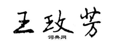 曾慶福王玫芳行書個性簽名怎么寫
