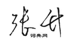 駱恆光張竹草書個性簽名怎么寫