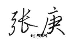 駱恆光張庚行書個性簽名怎么寫