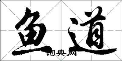 胡問遂魚道行書怎么寫