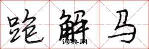 段相林跑解馬行書怎么寫