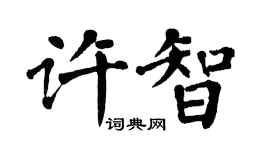 翁闓運許智楷書個性簽名怎么寫