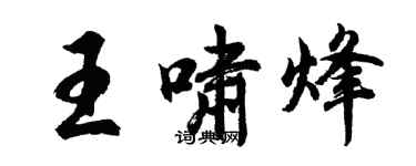 胡問遂王嘯烽行書個性簽名怎么寫