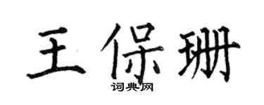 何伯昌王保珊楷書個性簽名怎么寫