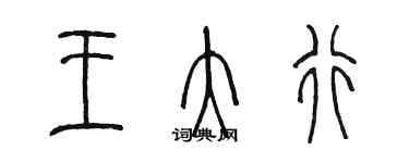 陳墨王大行篆書個性簽名怎么寫