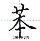 田英章寫的硬筆楷書苯