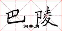 侯登峰巴陵楷書怎么寫