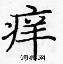 龐中華寫的硬筆楷書癢