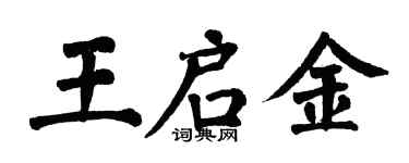 翁闓運王啟金楷書個性簽名怎么寫