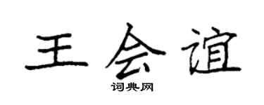 袁強王會誼楷書個性簽名怎么寫