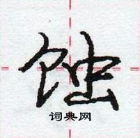 龐中華寫的硬筆行書蝕