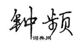 曾慶福鍾頻行書個性簽名怎么寫