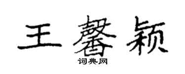 袁強王馨穎楷書個性簽名怎么寫