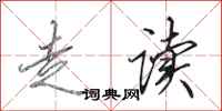 田英章走讀行書怎么寫
