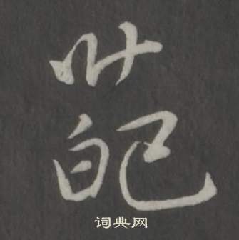 攪篆書書法_攪字書法_篆書字典