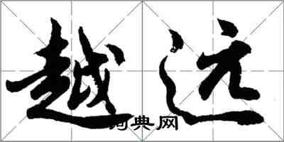 胡問遂越遠行書怎么寫