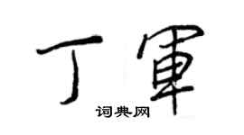 王正良丁軍行書個性簽名怎么寫