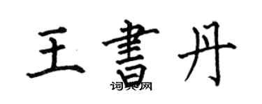 何伯昌王書丹楷書個性簽名怎么寫