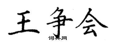 丁謙王爭會楷書個性簽名怎么寫