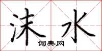 荊霄鵬沫水楷書怎么寫