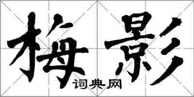 翁闓運梅影楷書怎么寫