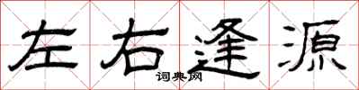 曾慶福左右逢源隸書怎么寫