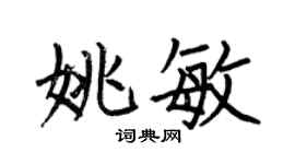 何伯昌姚敏楷書個性簽名怎么寫