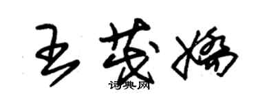 朱錫榮王茂嬌草書個性簽名怎么寫