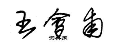 朱錫榮王會甫草書個性簽名怎么寫