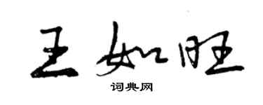 曾慶福王如旺行書個性簽名怎么寫