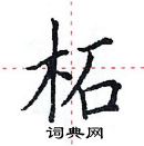 田英章寫的硬筆楷書柘