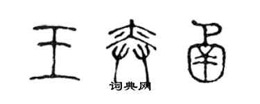 陳聲遠王奕函篆書個性簽名怎么寫