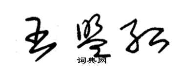 朱錫榮王盟紅草書個性簽名怎么寫