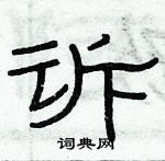 俞建華寫的硬筆隸書訴