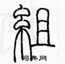 余巨力寫的硬筆篆書組