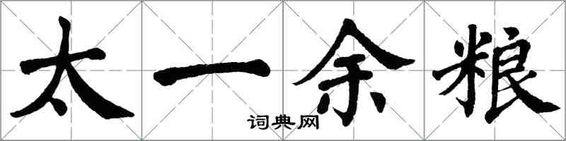 翁闓運太一餘糧楷書怎么寫