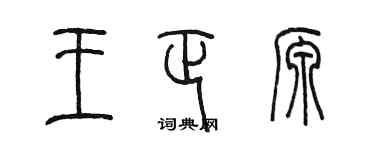 陳墨王正源篆書個性簽名怎么寫