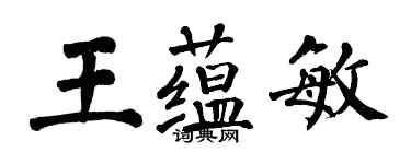 翁闓運王蘊敏楷書個性簽名怎么寫