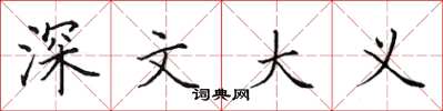 田英章深文大義楷書怎么寫