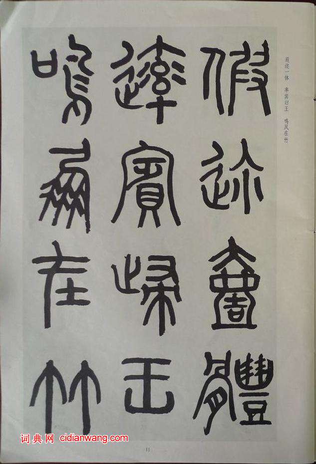 章炳麟《章太炎篆書千字文》