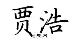 丁謙賈浩楷書個性簽名怎么寫