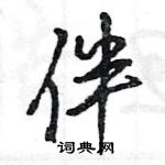 王旻寫的硬筆行書伴