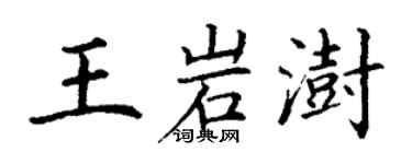 丁謙王岩澍楷書個性簽名怎么寫
