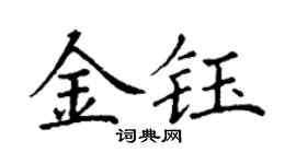 丁謙金鈺楷書個性簽名怎么寫