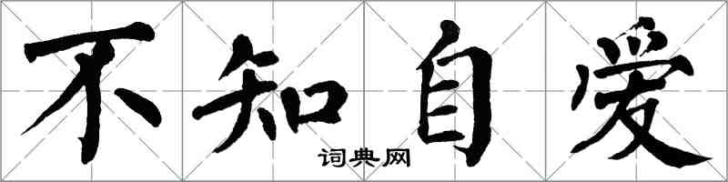 翁闓運不知自愛楷書怎么寫