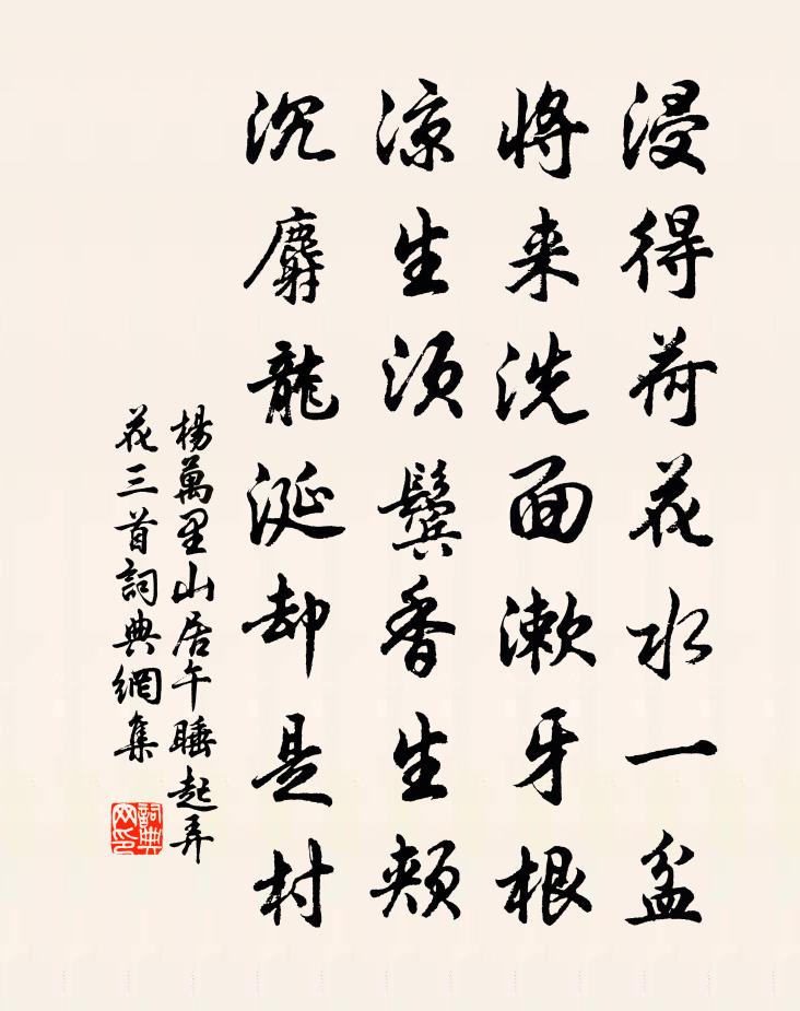 楊萬里山居午睡起弄花三首書法作品欣賞