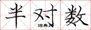 龐中華半對數楷書怎么寫