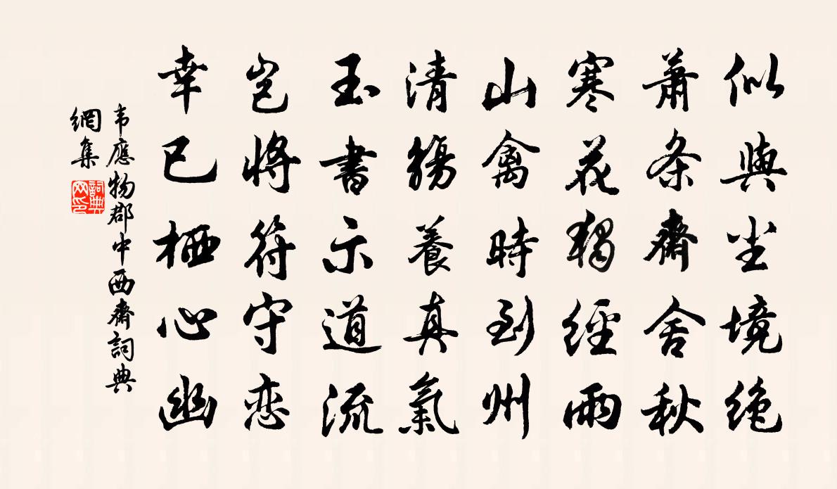 韋應物郡中西齋書法作品欣賞