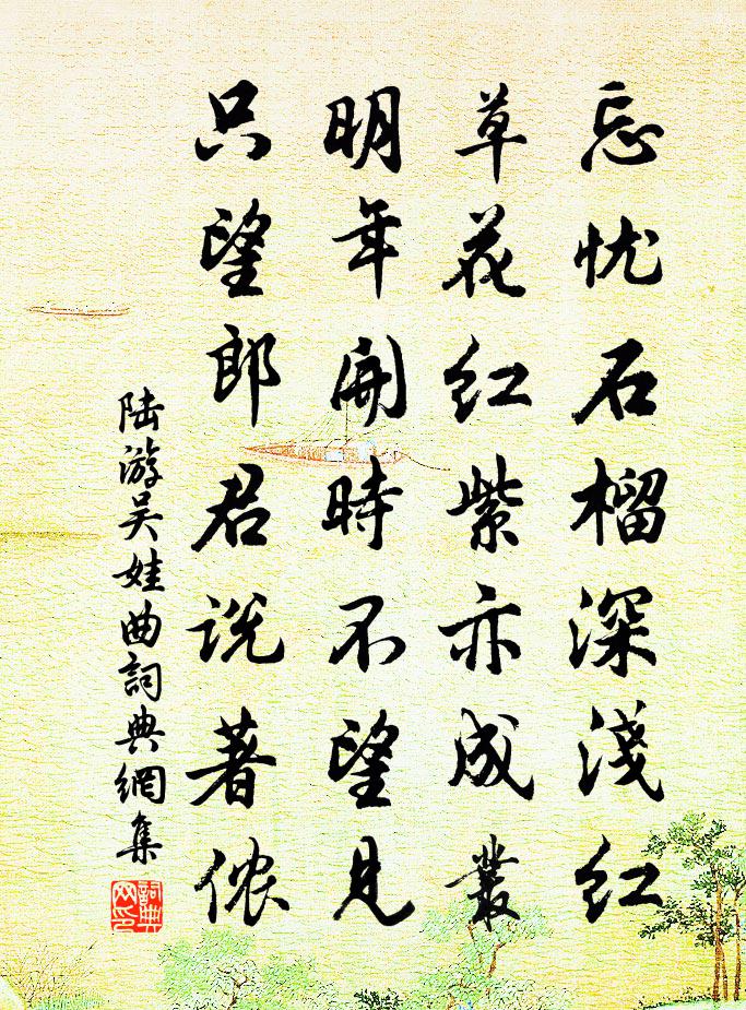 陸游吳娃曲書法作品欣賞