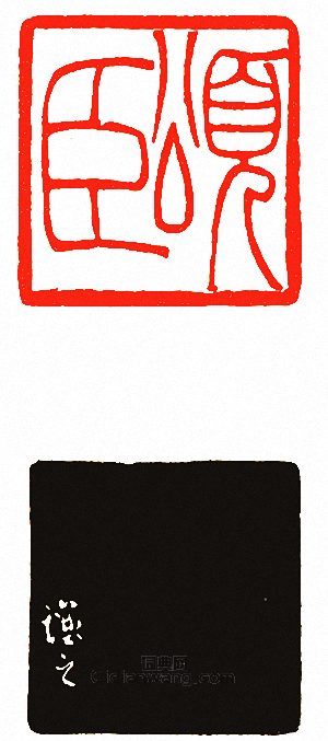 吳讓之的篆刻印章頌臣